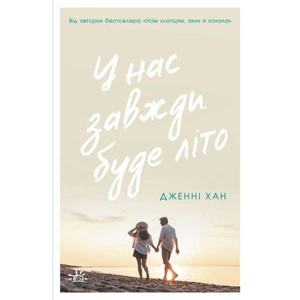 У нас завжди буде літо. Книга 3 / Дженні Хан