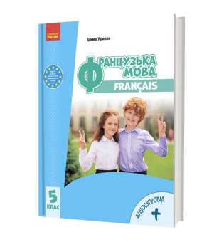 НУШ 5 кл. Французька мова 5(5) клас. Підручник (з аудіосупровідом) Ураєва І.Г.