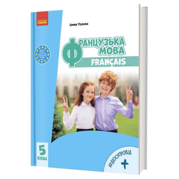 НУШ 5 кл. Французька мова 5(5) клас. Підручник (з аудіосупровідом) Ураєва І.Г.