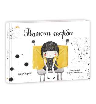 Книжки про важливе : Важка торба / Серджей Сара