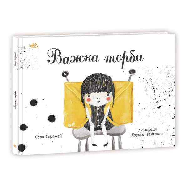 Книжки про важливе : Важка торба / Серджей Сара