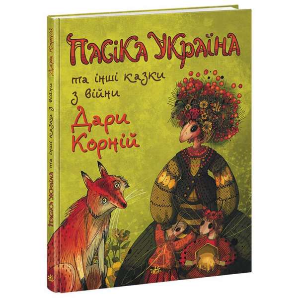 Казки сучасних авторів : Пасіка Україна та інші казки з війни / Дара Корній