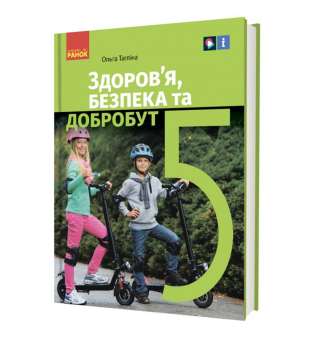 НУШ 5 кл. Здоров’я, безпека та добробут 5 клас. Підручник. Тагліна О.В.