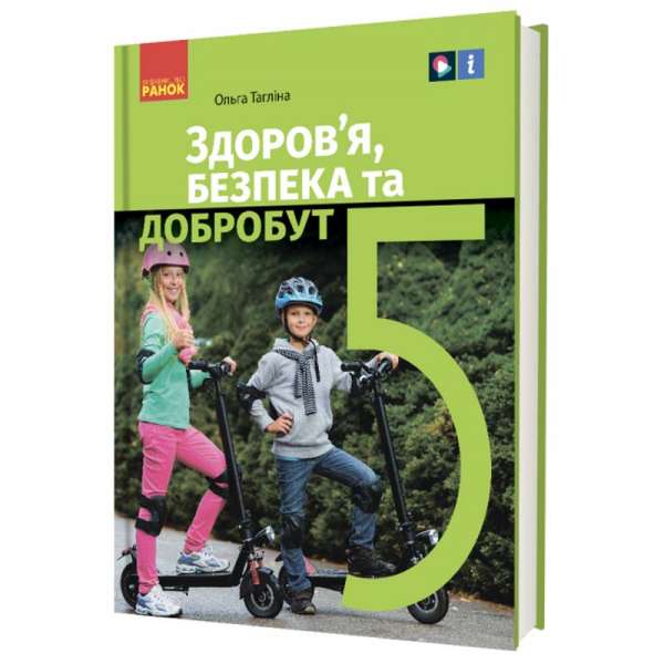 НУШ 5 кл. Здоров’я, безпека та добробут 5 клас. Підручник. Тагліна О.В.