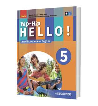 НУШ 5 кл. Англійська мова 5(5) клас. «Hip-Hip Hello!» Підручник (з аудіосупроводом) Амелія Уолкер, Ненсі Левіс, Любченко О.С.