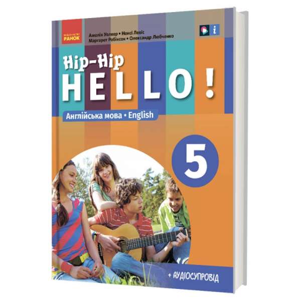 НУШ 5 кл. Англійська мова 5(5) клас. «Hip-Hip Hello!» Підручник (з аудіосупроводом) Амелія Уолкер, Ненсі Левіс, Любченко О.С.