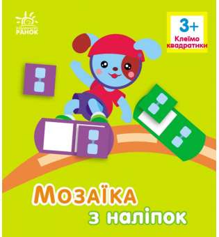 Мозаїка з наліпок : Квадратики. Для дітей від 3 років