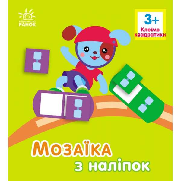 Мозаїка з наліпок : Квадратики. Для дітей від 3 років