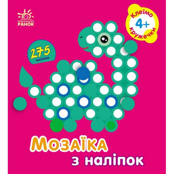 Мозаїка з наліпок : Кружечки. Для дітей від 4 років