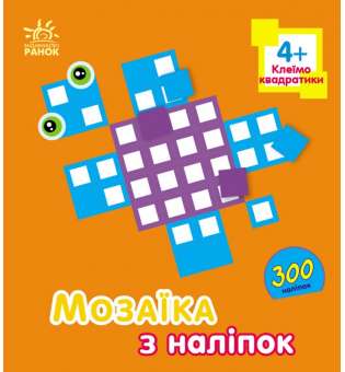 Мозаїка з наліпок : Квадратики. Для дітей від 4 років