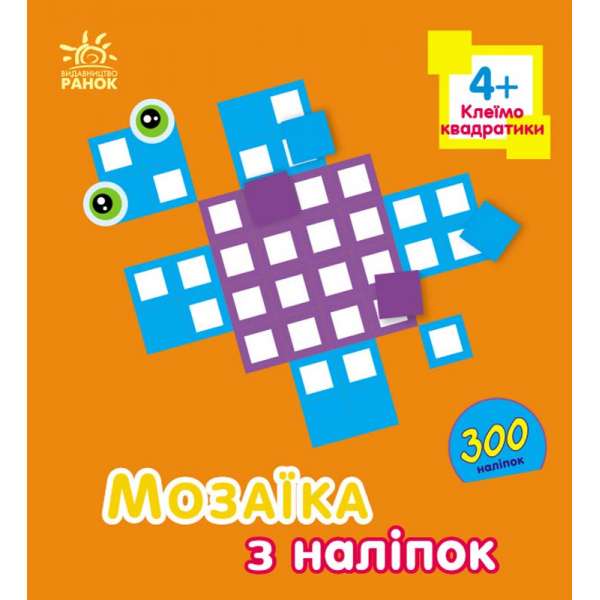 Мозаїка з наліпок : Квадратики. Для дітей від 4 років