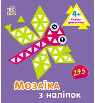 Мозаїка з наліпок : Трикутники. Для дітей від 4 років