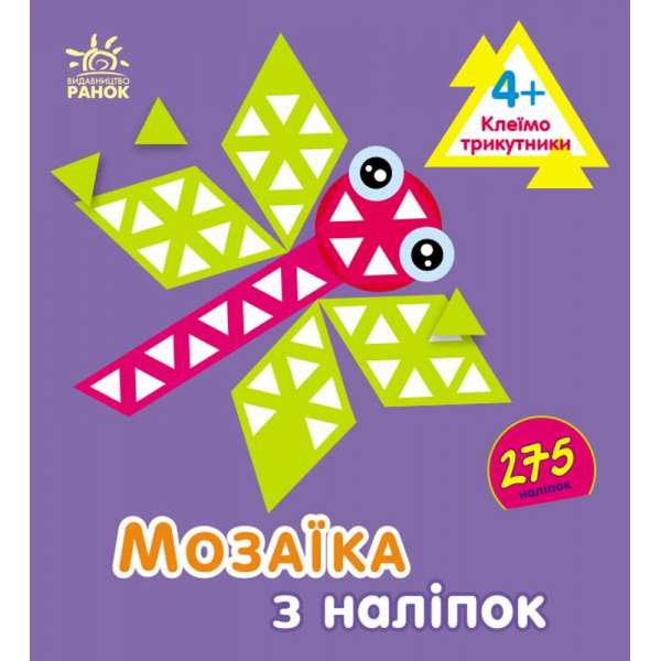 Мозаїка з наліпок : Трикутники. Для дітей від 4 років