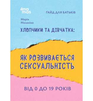 Хлопчики та дівчатка: як розвивається сексуальність. Від 0 до 19 років. Ґайд для батьків