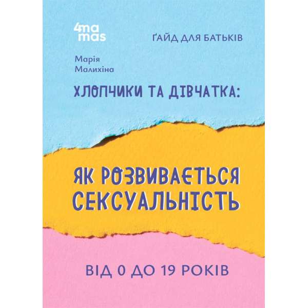 Хлопчики та дівчатка: як розвивається сексуальність. Від 0 до 19 років. Ґайд для батьків