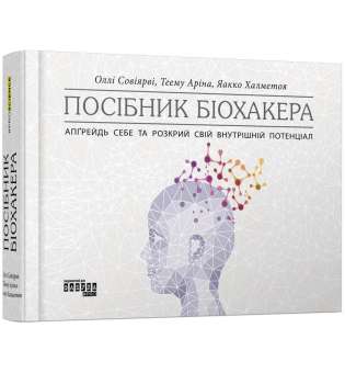 PROscience : Посібник біохакера. Апґрейдь себе та розкрий свій внутрішній потенціал