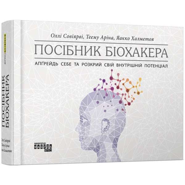 PROscience : Посібник біохакера. Апґрейдь себе та розкрий свій внутрішній потенціал