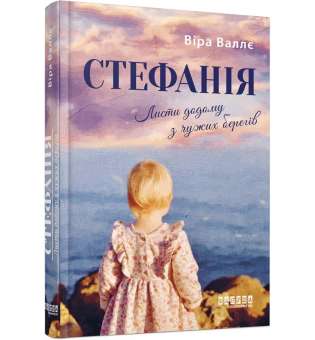 Стефанія. Листи додому з чужих берегів / Віра Валлє