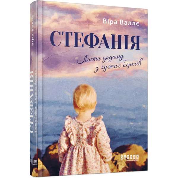 Стефанія. Листи додому з чужих берегів / Віра Валлє