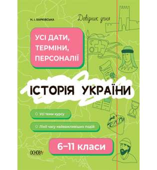 Довідник учня. Історія України. Усі дати, терміни, персоналії. 6-11 класи.