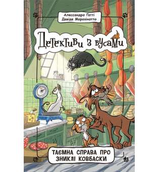 Детективи з вусами : Таємна справа про зниклі ковбаски. Книга 5 / Алессандро Ґатті, Давіде Морозінотто