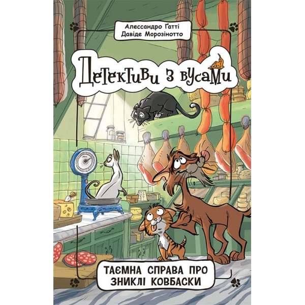 Детективи з вусами : Таємна справа про зниклі ковбаски. Книга 5 / Алессандро Ґатті, Давіде Морозінотто