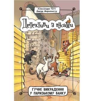 Детективи з вусами : Гучне викрадення у паризькому банку. Книга 6 / Алессандро Ґатті, Давіде Морозінотто