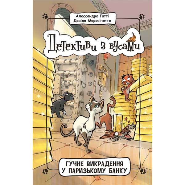 Детективи з вусами : Гучне викрадення у паризькому банку. Книга 6 / Алессандро Ґатті, Давіде Морозінотто