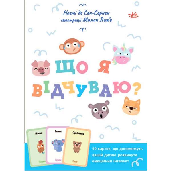 Практична психологія : Що я відчуваю? Посібник з розвитку емоційного інтелекту / Ноемі де Сен-Сернен