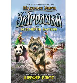 Звіродухи. Падіння звірів. Безсмертні вартові. Книга 1. / Еліот Шрефер