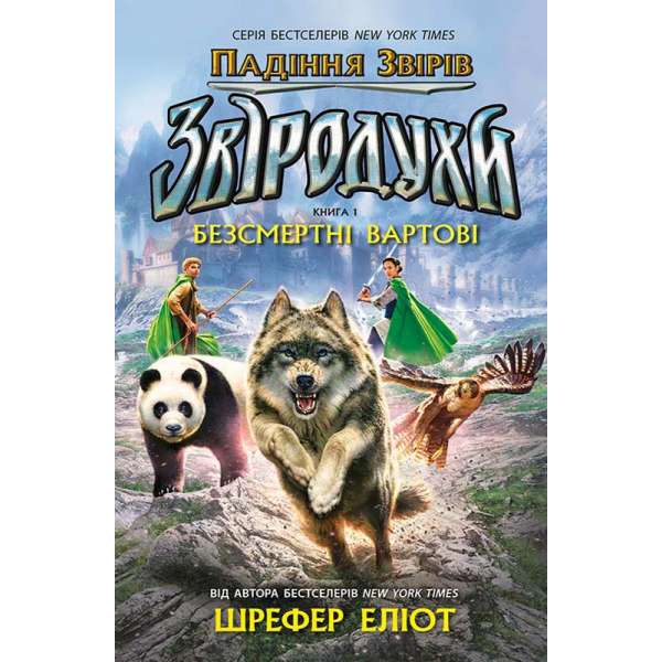 Звіродухи. Падіння звірів. Безсмертні вартові. Книга 1. / Еліот Шрефер