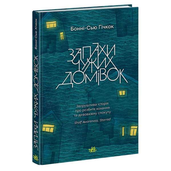 Young Adult. Сучасна проза : Запахи чужих домівок / Гічкок Бонні-С’ю