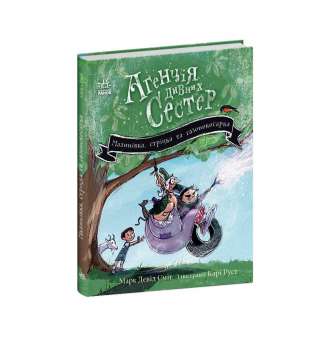 Малинівка, стрічка та газонокосарка. Агенція дивних сестер. Книга 2. / Марк Девід Сміт