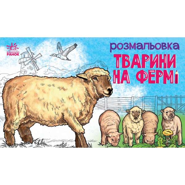 Розмальовка з тваринами : Тварини на фермі