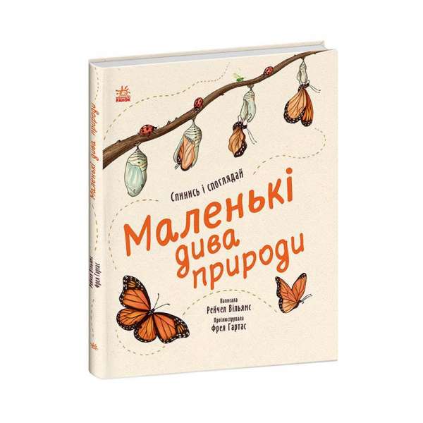 Маленькі дива природи. Спинись і споглядай / Вільямс Рейчел