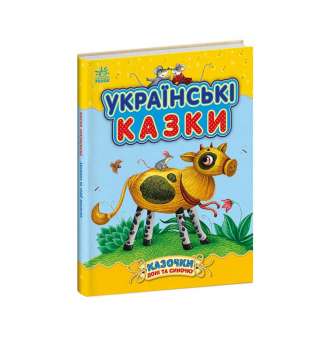 Казочки доні та синочку : Українські казки / Каспарова Ю.В.