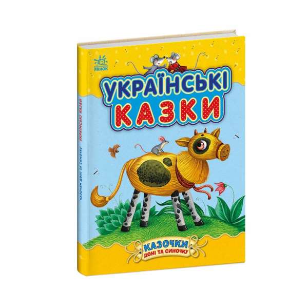 Казочки доні та синочку : Українські казки / Каспарова Ю.В.