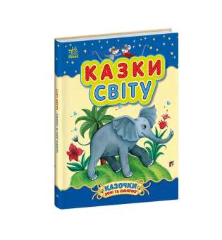 Казочки доні та синочку : Казки світу / Каспарова Ю.В. 