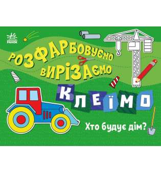 Розфарбовуємо, вирізаємо, клеїмо : Хто будує дім?