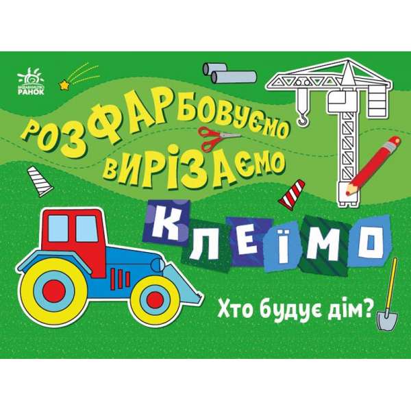 Розфарбовуємо, вирізаємо, клеїмо : Хто будує дім?