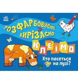 Розфарбовуємо, вирізаємо, клеїмо : Хто пасеться на лузі?