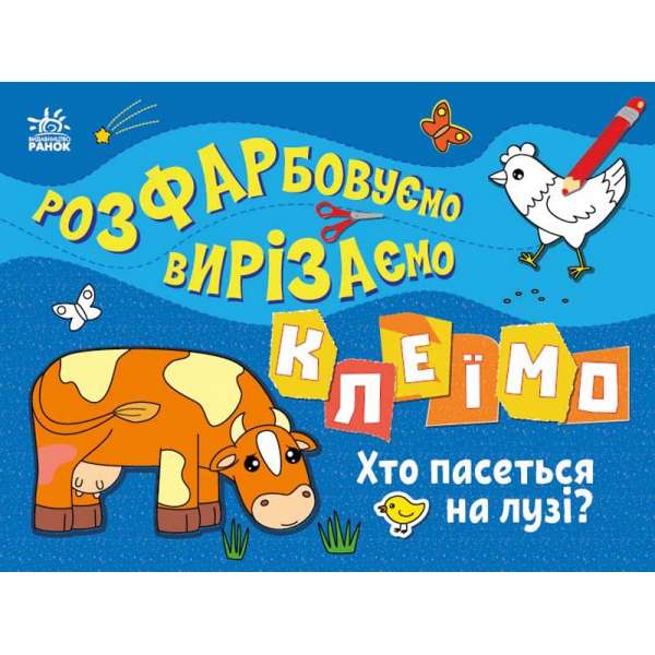 Розфарбовуємо, вирізаємо, клеїмо : Хто пасеться на лузі?