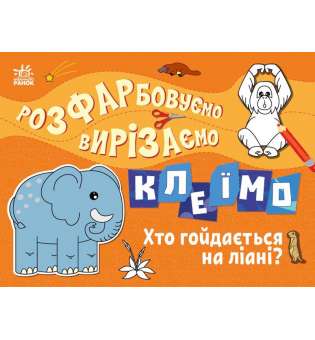 Розфарбовуємо, вирізаємо, клеїмо :  Хто гойдається на ліані?