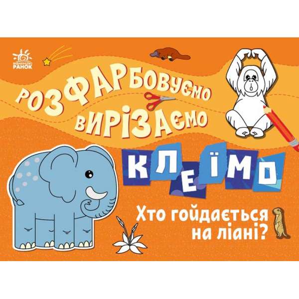 Розфарбовуємо, вирізаємо, клеїмо :  Хто гойдається на ліані?