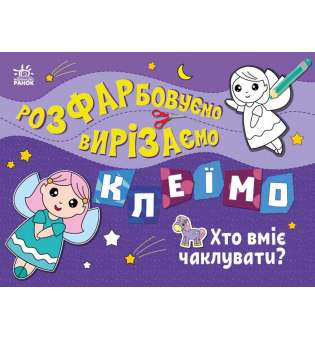 Розфарбовуємо, вирізаємо, клеїмо : Хто вміє чаклувати?