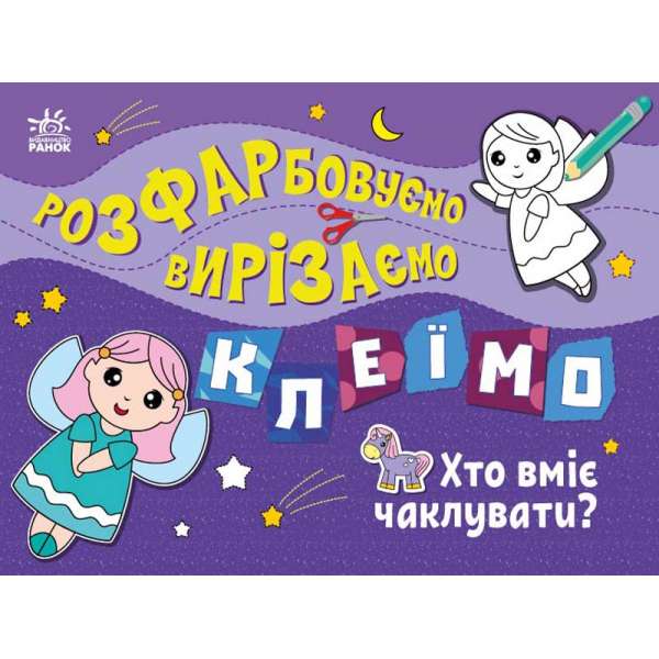 Розфарбовуємо, вирізаємо, клеїмо : Хто вміє чаклувати?