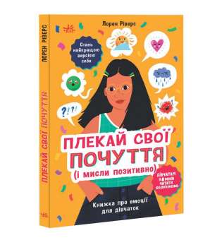 Лайфхаки для підлітків : Плекай свої почуття (і мисли позитивно). Книжка про емоції для дівчаток / Ріверс Лорен