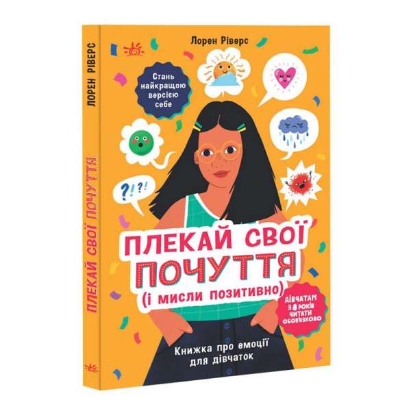 Лайфхаки для підлітків : Плекай свої почуття (і мисли позитивно). Книжка про емоції для дівчаток / Ріверс Лорен