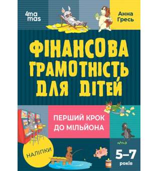 Корисні навички. Фінансова грамотність для дітей. 5–7 років. Перший крок до мільйона / Анна Гресь