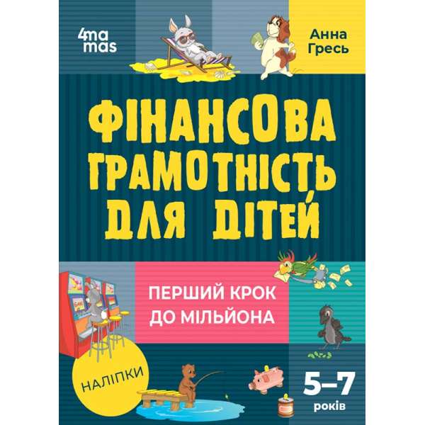 Корисні навички. Фінансова грамотність для дітей. 5–7 років. Перший крок до мільйона / Анна Гресь